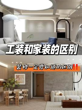 工裝公司和家裝公司的區(qū)別