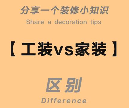 工裝公司和家裝公司的區(qū)別
